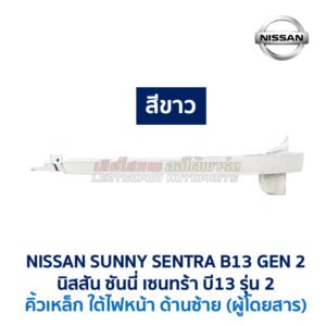 คิ้วเหล็ก คิ้วใต้ไฟหน้า นิสสัน ซันนี่ เซนทร้า B13 รุ่น2 (NISSAN SUNNY B13 Gen2)