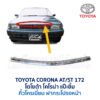 คิ้วฝากระโปรงหน้า โตโยต้า โคโรน่า แป๊ะยิ้ม TOYOTA CORONA AT171 ST171 ST172