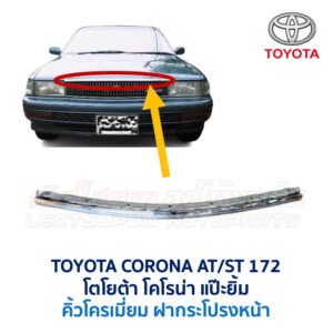 คิ้วฝากระโปรงหน้า โตโยต้า โคโรน่า แป๊ะยิ้ม TOYOTA CORONA AT171 ST171 ST172