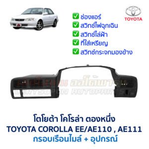 กรอบเรือนไมล์ โตโยต้า โคโรล่า ตองหนึ่ง TOYOTA COROLLA AE110 AE111