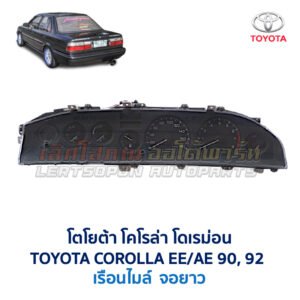 เรือนไมล์ จอยาว โตโยต้า โคโรล่า โดเรม่อน TOYOTA COROLLA AE90 AE92 EE90 EE92