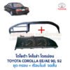 เรือนไมล์ จอสั้น โตโยต้า โคโรล่า โดเรม่อน TOYOTA COROLLA AE90 AE92 EE90 EE92