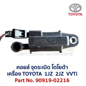 คอยล์ จุดระเบิด โตโยต้า เลกซัส TOYOTA LEXUS เครื่อง 1JZ 2JZ VVTi 90919-02216