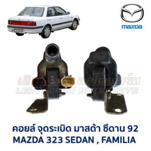 คอยล์ จุดระเบิด มาสด้า ซีดาน MAZDA 323 SEDAN 92