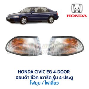 ไฟมุม ฮอนด้า ซีวิค HONDA CIVIC EG (1991-95) 4-ประตู