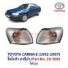 ไฟมุม โตโยต้า คารีน่า TOYOTA CARINA E 1992-1997