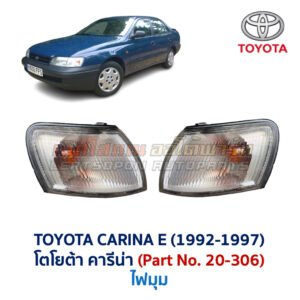 ไฟมุม โตโยต้า คารีน่า TOYOTA CARINA E 1992-1997