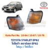 ไฟมุม โตโยต้า สตาร์เลท TOYOTA STARLET EP82