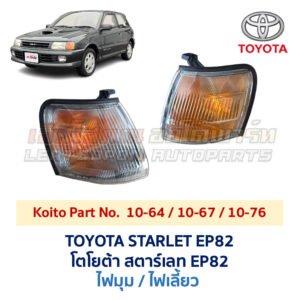 ไฟมุม โตโยต้า สตาร์เลท TOYOTA STARLET EP82