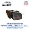 สวิทช์ ไฟฉุกเฉิน ไล่ฝ้า โตโยต้า โคโรล่า TOYOTA COROLLA AE110 AE111 ตองหนึ่ง ตูดเป็ด
