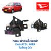 กลอนฝากระโปรงหน้า ไดฮัทสุ มิร่า DAIHATSU MIRA