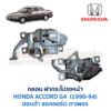 กลอนฝากระโปรงหน้า ฮอนด้า แอคคอร์ด ตาเพชร HONDA ACCORD G4 1990