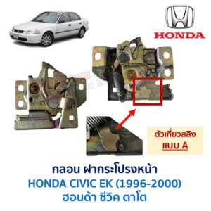 กลอนฝากระโปรงหน้า ฮอนด้า ซีวิค ตาโต HONDA CIVIC EK