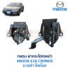 กลอนฝากระโปรงหน้า มาสด้า โครโนส MAZDA 626 CRONOS