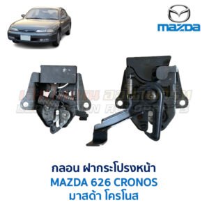 กลอนฝากระโปรงหน้า มาสด้า โครโนส MAZDA 626 CRONOS