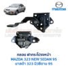 กลอนฝากระโปรงหน้า มาสด้า นิวซีดาน 95 MAZDA 323 NEW SEDAN