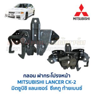 กลอนฝากระโปรงหน้า มิตซูบิชิ แลนเซอร์ ท้ายเบนซ์ MITSUBISHI LANCER CK