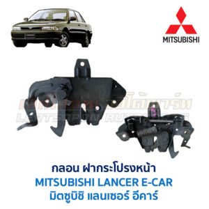 กลอนฝากระโปรงหน้า มิตซูบิชิ แลนเซอร์ อีคาร์ MITSUBISHI LANCER E-CAR