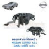 กลอนฝากระโปรงหน้า นิสสัน เซฟิโร่ NISSAN CEFIRO A31