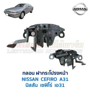 กลอนฝากระโปรงหน้า นิสสัน เซฟิโร่ NISSAN CEFIRO A31