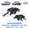 กลอนฝากระโปรงหน้า นิสสัน เอ็นวี NISSAN NV