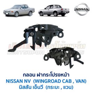 กลอนฝากระโปรงหน้า นิสสัน เอ็นวี NISSAN NV