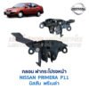 กลอนฝากระโปรงหน้า นิสสัน พรีเมล่า NISSAN PRIMERA P11