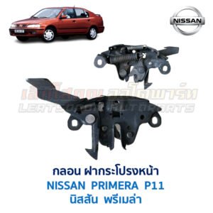 กลอนฝากระโปรงหน้า นิสสัน พรีเมล่า NISSAN PRIMERA P11