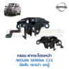 กลอนฝากระโปรงหน้า นิสสัน เซเรน่า NISSAN SERENA C23