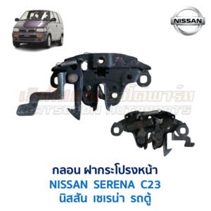 กลอนฝากระโปรงหน้า นิสสัน เซเรน่า NISSAN SERENA C23