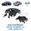 กลอนฝากระโปรงหน้า นิสสัน บลูเบิร์ด NISSAN BLUEBIRD U13