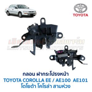 กลอนฝากระโปรงหน้า โตโยต้า โคโรล่า สามห่วง TOYOTA COROLLA AE100 AE101