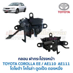 กลอนฝากระโปรงหน้า โตโยต้า โคโรล่า ตองหนึ่ง TOYOTA COROLLA AE110 AE111