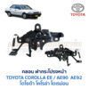 กลอนฝากระโปรงหน้า โตโยต้า โคโรล่า โดเรม่อน TOYOTA COROLLA AE90 AE92