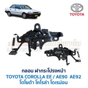 กลอนฝากระโปรงหน้า โตโยต้า โคโรล่า โดเรม่อน TOYOTA COROLLA AE90 AE92