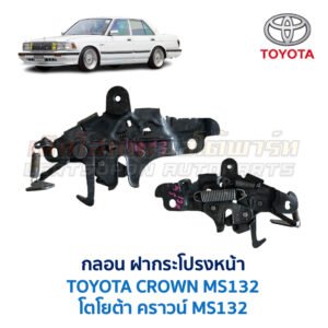 กลอนฝากระโปรงหน้า โตโยต้า คราวน์ TOYOTA CROWN MS132