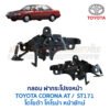 กลอนฝากระโปรงหน้า โตโยต้า โคโรน่า หน้ายักษ์ TOYOTA CORONA AT ST171
