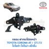 กลอนฝากระโปรงหน้า โตโยต้า โคโรน่า แป๊ะยิ้ม TOYOTA CORONA AT ST172