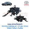 กลอนฝากระโปรงหน้า โตโยต้า โคโรน่า ท้ายโด่ง TOYOTA CORONA AT ST190 ST191