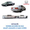 หน้ากระจัง ฮอนด้า แอคคอร์ด ตาเพชร 1990 HONDA ACCORD G4