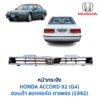 หน้ากระจัง ฮอนด้า แอคคอร์ด 1992 HONDA ACCORD G4