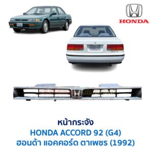 หน้ากระจัง ฮอนด้า แอคคอร์ด 1992 HONDA ACCORD G4