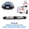 หน้ากระจัง ฮอนด้า แอคคอร์ด ท้ายก้อน 1994 HONDA ACCORD G5