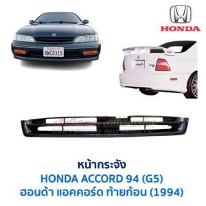 หน้ากระจัง ฮอนด้า แอคคอร์ด ท้ายก้อน 1994 HONDA ACCORD G5