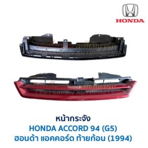 หน้ากระจัง ฮอนด้า แอคคอร์ด ท้ายก้อน 1994 HONDA ACCORD G5