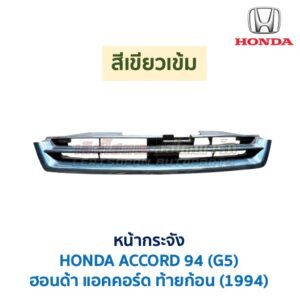 หน้ากระจัง ฮอนด้า แอคคอร์ด ท้ายก้อน 1994 HONDA ACCORD G5