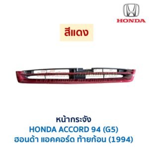 หน้ากระจัง ฮอนด้า แอคคอร์ด ท้ายก้อน 1994 HONDA ACCORD G5