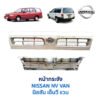 หน้ากระจัง นิสสัน เอ็นวี แวน NISSAN NV VAN