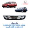 หน้ากระจัง ฮอนด้า โอดีซี่ HONDA ODYSSEY GEN1 (1994)
