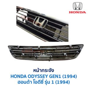 หน้ากระจัง ฮอนด้า โอดีซี่ HONDA ODYSSEY GEN1 (1994)